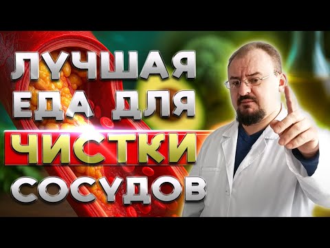 Видео: Еда, которая реально очищает сосуды — миф или правда?