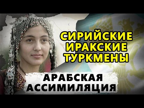 Видео: СИРИЙСКИЕ И ИРАКСКИЕ ТУРКМЕНЫ