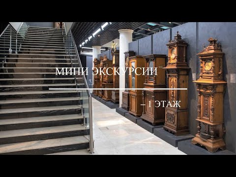 Видео: Мини экскурсия по -1-му этажу музея. A short online video tour covering ground floor of museum