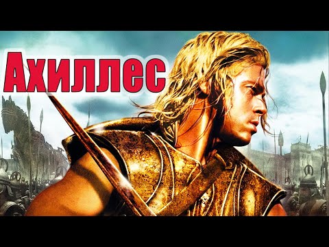 Видео: "Троя" Брэд Питт: испытание Ахиллесом [Вживаясь в роль]