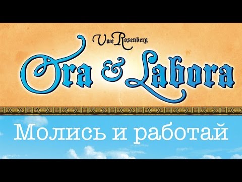 Видео: Как играть в настольную игру Ora et Labora ("Молись и трудись") от Уве Розенберга