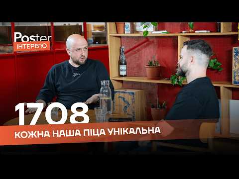 Видео: Інтервʼю Poster — 1708. Про неаполітанську піцу, умови роботи в ресторанах та окупність проєктів