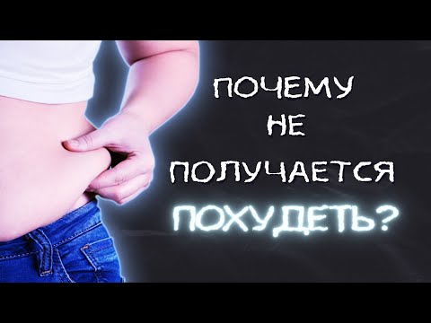 Видео: ПОЧЕМУ ЛИШНИЙ ВЕС НЕ УХОДИТ? КАК ЖЕ ВСЕ-ТАКИ ПОХУДЕТЬ?