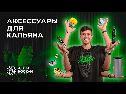 Видео: Аксессуары для кальяна