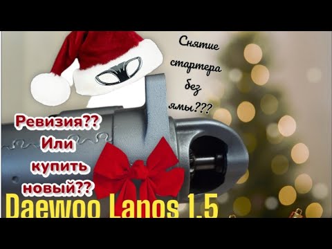 Видео: Ревизия стартера  на автомобиле Daewoo Lanos