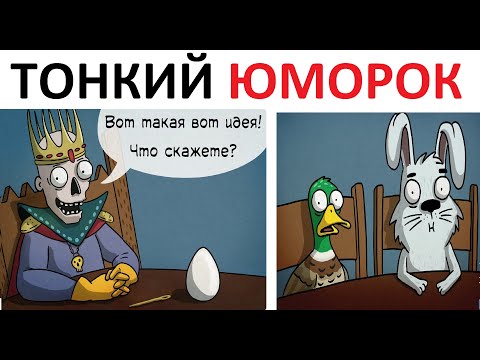Видео: МЕМЫ. Тонкий юмор
