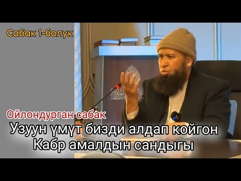 Видео: Таасирдуу пайдалуу сабак аягына чейин созсуз корунуз жакындарыңызга жонотунуз Устаз Максатбек ажы