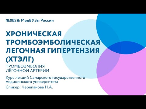Видео: Хроническая тромбоэмболическая легочная гипертензия (ХТЭЛГ)
