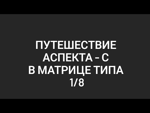 Видео: Путешествие аспекта -С в матрице типа
