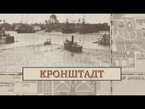 Видео: Кронштадт / «Малые родины большого Петербурга»