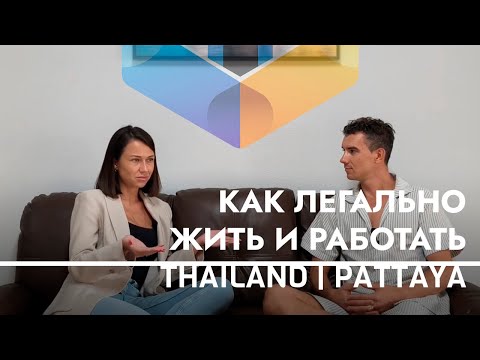 Видео: Переезд в Таиланд - Cемья из Красноярска открыла бизнес в Паттайе | Реальная жизнь | Визы | Бизнес