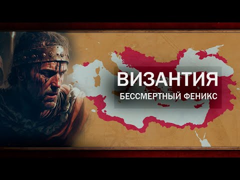 Видео: ВОЗРОЖДЕНИЕ ВИЗАНТИИ В EU4 1.34 [ФИНАЛ]