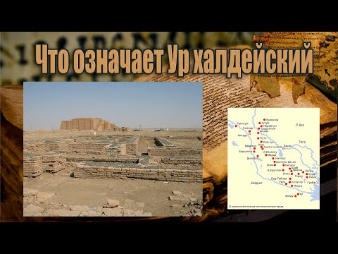 Видео: Историческая тайна раскрыта/ Значение древнего Ура Халдейского?
