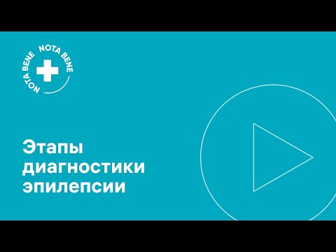 Видео: Этапы диагностики эпилепсии