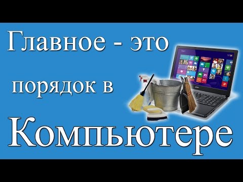 Видео: Как навести порядок в компьютере? Должен знать каждый!