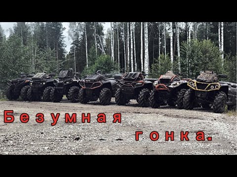 Видео: Безумная гонка. CF.MV/BRP.G3/Aodes/Polaris/