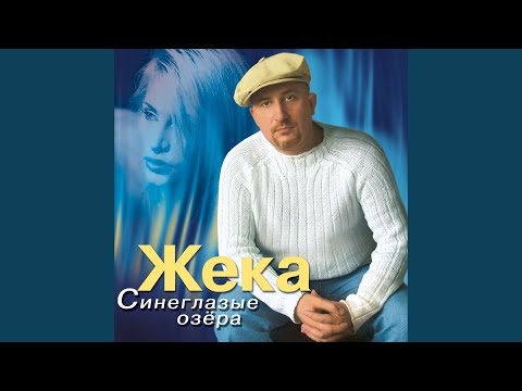 Видео: Жека - Синеглазые озёра