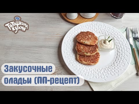 Видео: Закусочные оладьи с отрубями и ветчиной! ПП рецепт/Дюкан