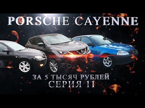 Видео: Porsche Cayenne за 5 000 руб!!! Серия 11. Ваня Перекуп. ПОДНЯЛ МИЛЛИОН РУБЛЕЙ!!