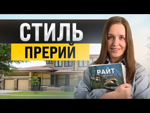 Видео: Архитектура и интерьер в стиле Райта. Стиль прерий