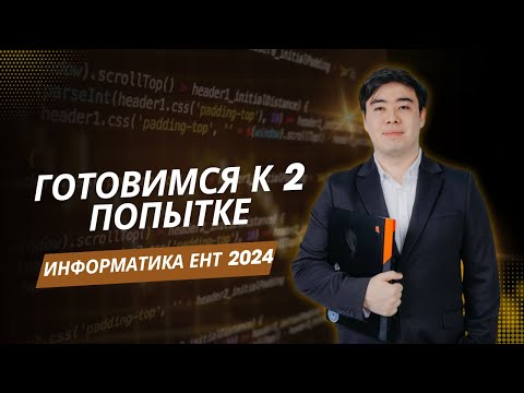 Видео: Разбор Задач по Информатике для Подготовки ко Второй Попытке ЕНТ