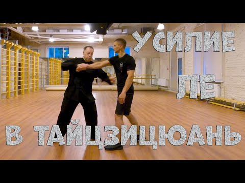 Видео: Тайцзицюань  Усилие Ле