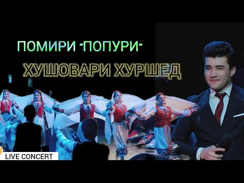 Видео: Khushovari Khurshed "Pomiri" Popuri (Live Concert version) Хушовари Хуршед "Помири" Попури