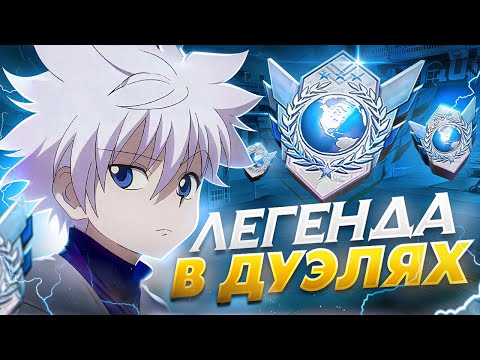 Видео: КТО ИГРАЕТ НА ЛЕГЕНДАХ В ДУЭЛЯХ В 2025 ГОДУ🤔 (STANDOFF 2)