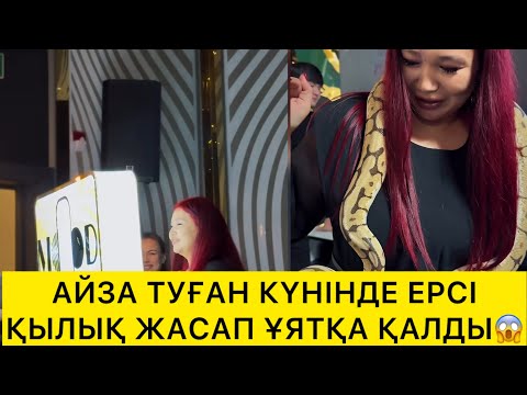 Видео: АЙЗА ТУҒАН КҮНІНДЕ ЕРСІ ҚЫЛЫҚ ЖАСАП ҰЯТҚА ҚАЛДЫ😱