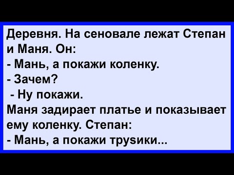 Видео: Про Степана и Маню на сеновале... Сборник! Клуб анекдотов!
