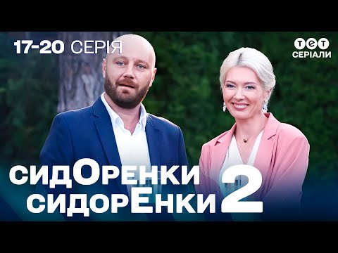 Видео: 🧠 Сидоренки звертаються до ПСИХОЛОГА! Що не так? | СидОренки - СидорЕнки - 2 | 17-20 серія | комедія