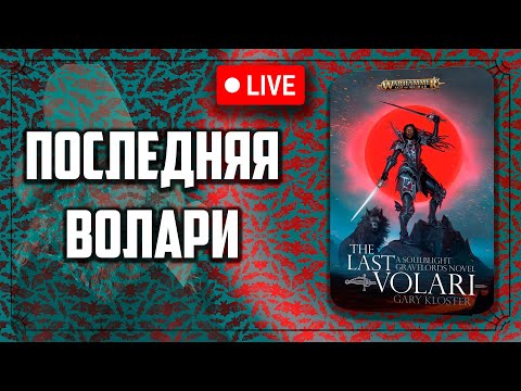 Видео: Последняя Волари | Soulblight gravelords | Age of sigmar | Фаербэк Бэкострим