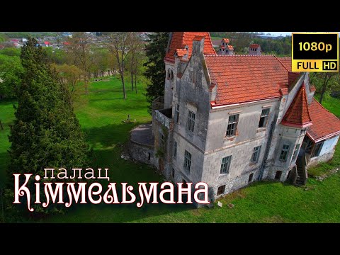 Видео: 🔴 Личківці палац Кіммельмана