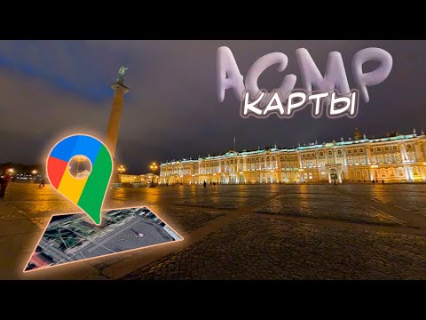 Видео: АСМР Карты - Смотрю ГОРОДА ПОДПИСЧИКОВ [4]