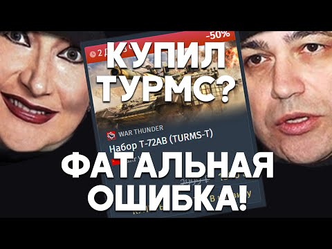Видео: КУПИЛИ T-72 ТУРМС!? - ФАТАЛЬНАЯ ОШИБКА! War Thunder