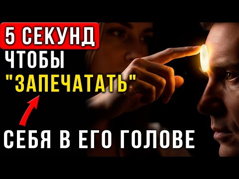 Видео: Власть над ЕГО мыслями: Техника "Энергетического якоря", о которой молчат психологи