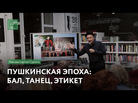 Видео: Пушкинская эпоха: бал, танец, этикет | Лекция Сергея Сурина