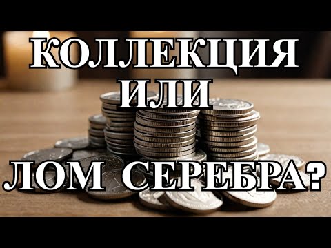 Видео: На серебряных монетах ломовой заработок #шкоб 🔥🔥🔥