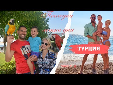 Видео: VLOG: Турция ||  Семейна почивка || Част 2