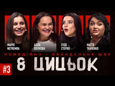 Видео: 8 ЦЦК| ВИПУСК 3| Ткаченко, Волкова, Настя Voskoboinyk, Нетремба