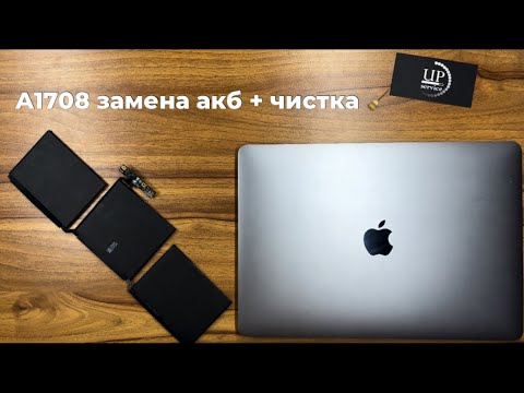 Видео: Ремонт MacBook Pro a1708 замена батареи, полный разбор, чистка от пыли и замена термопасты UPservicе