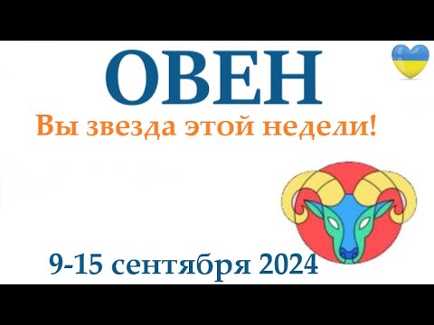 Видео: ОВЕН ♈ 9-15 сентября 2024 таро гороскоп на неделю/ прогноз/ круглая колода таро,5 карт + совет👍