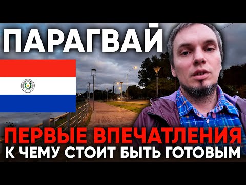 Видео: Парагвай Первые впечатления Пример жилья 