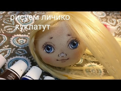 Видео: Как нарисовать лицо кукле. Роспись лица текстильной куклы поэтапно.