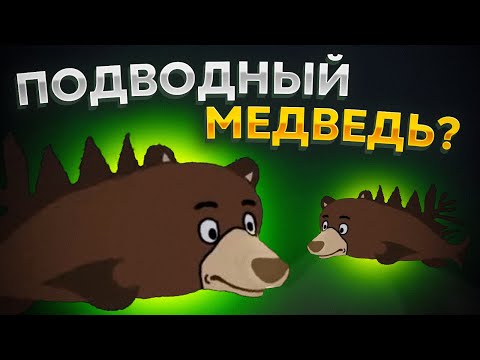 Видео: Cat Goes Fishing. *ПОДВОДНАЯ* ОХОТА НА МЕДВЕДЕЙ!