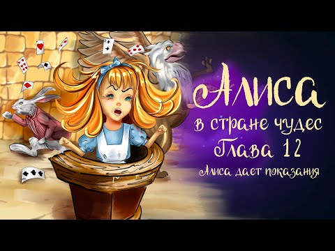 Видео: Льюис Кэррол «Алиса в стране чудес». Часть 12 « Алиса даёт показания» | Дремота | Аудиосказки