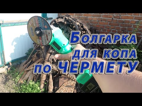 Видео: Купил болгарку для металлокопа. Распаковка и тест