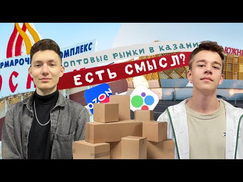 Видео: ТОВАРНЫЙ БИНЕС С НУЛЯ. ОПТОВЫЕ РЫНКИ В КАЗАНИ. ЕСТЬ ЛИ В НИХ СМЫСЛ?