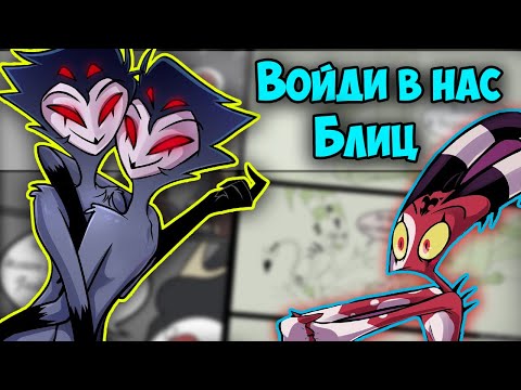Видео: ~Тяжёлый выбор Блица | Залёт Столаса~  Озвучка комиксов Helluva boss | Адский босс | Ankstar
