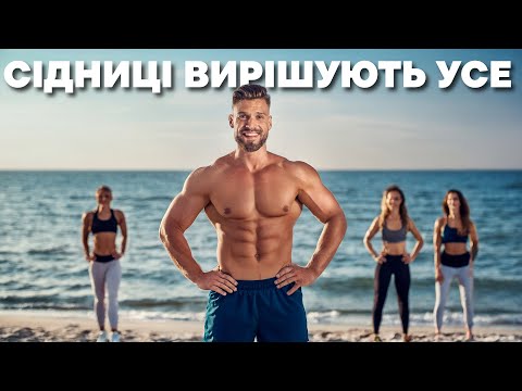 Видео: Справжня сила — у СІДНИЦЯХ! Чоловіча ПРАВДА про задню частину тіла